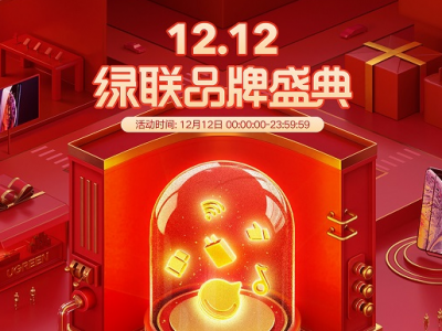 绿联双12年终盛典来袭，满减大额优惠，还送4999元的5G手机
