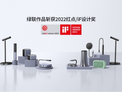 捷报！绿联9款产品斩获2022红点奖和iF设计奖