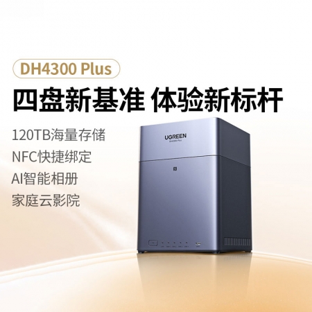 绿联网络私有云存储-DH4300 Plus