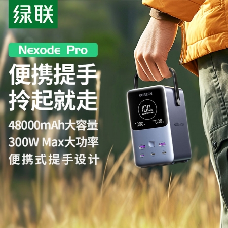 绿联 能量湃Pro 300W快充移动电源