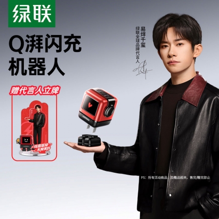 易烊千玺同款-绿联Q湃机器人充电器