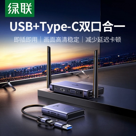 绿联USB+Type-C双接口 企业级无线投屏器