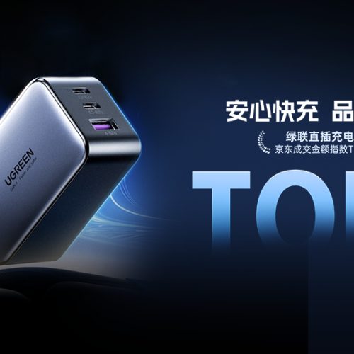 绿联直插充电器京东成交金额指数TOP1