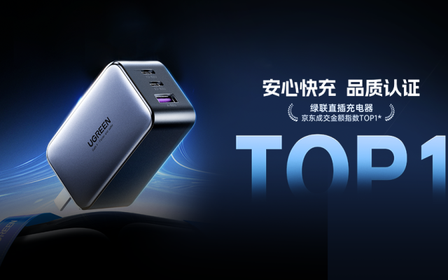 绿联直插充电器京东成交金额指数TOP1