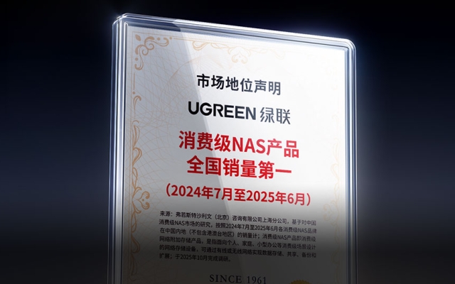 绿联消费级NAS产品全国销量第一